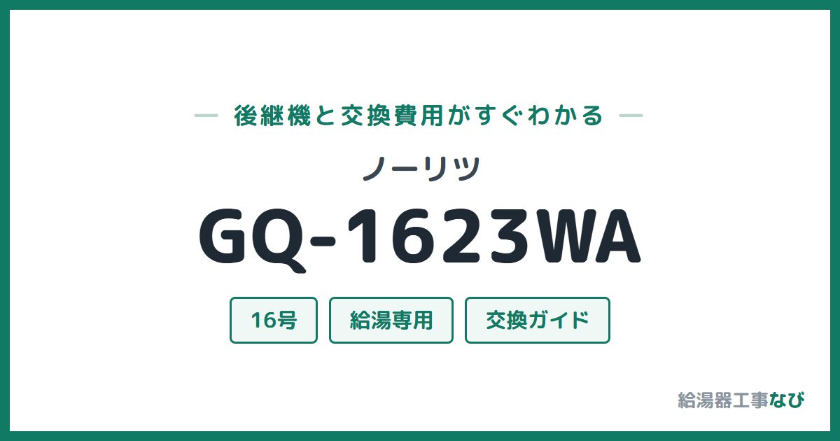 ノーリツ GQ-1623WAの後継機と交換費用ガイド