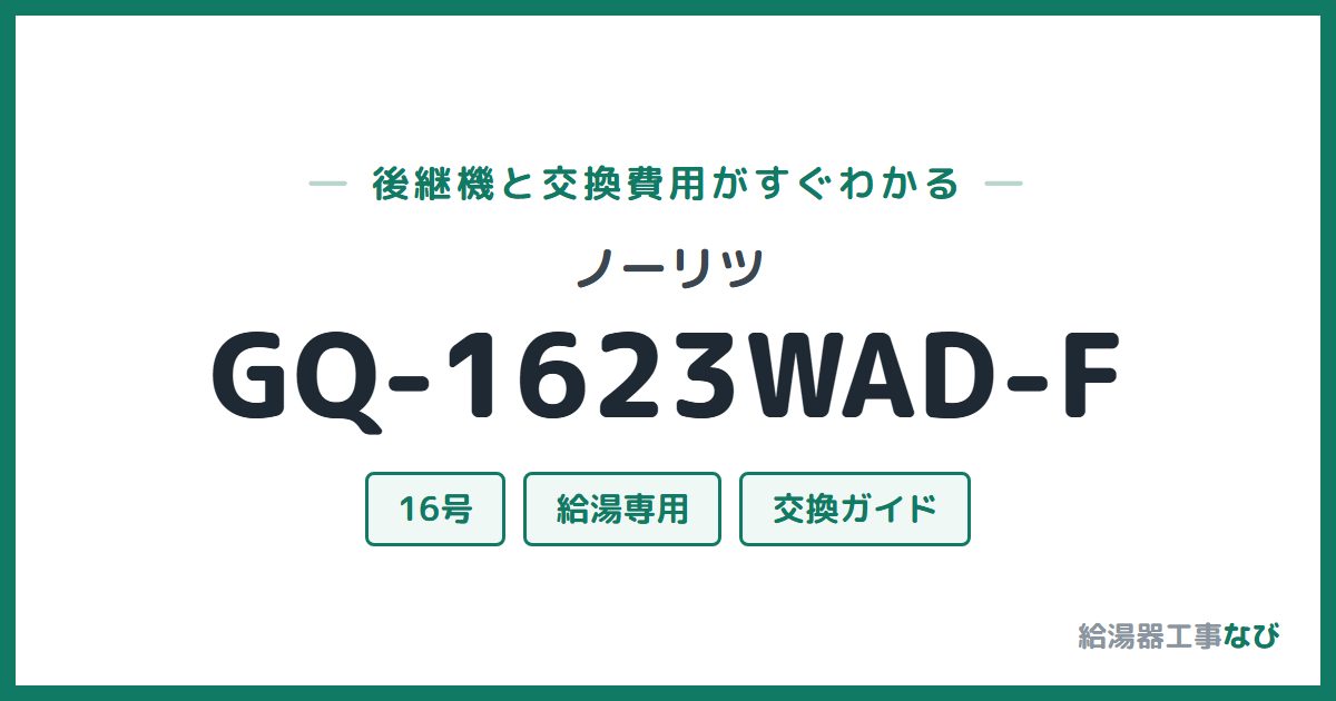 ノーリツ GQ-1623WAD-Fの後継機と交換費用ガイド