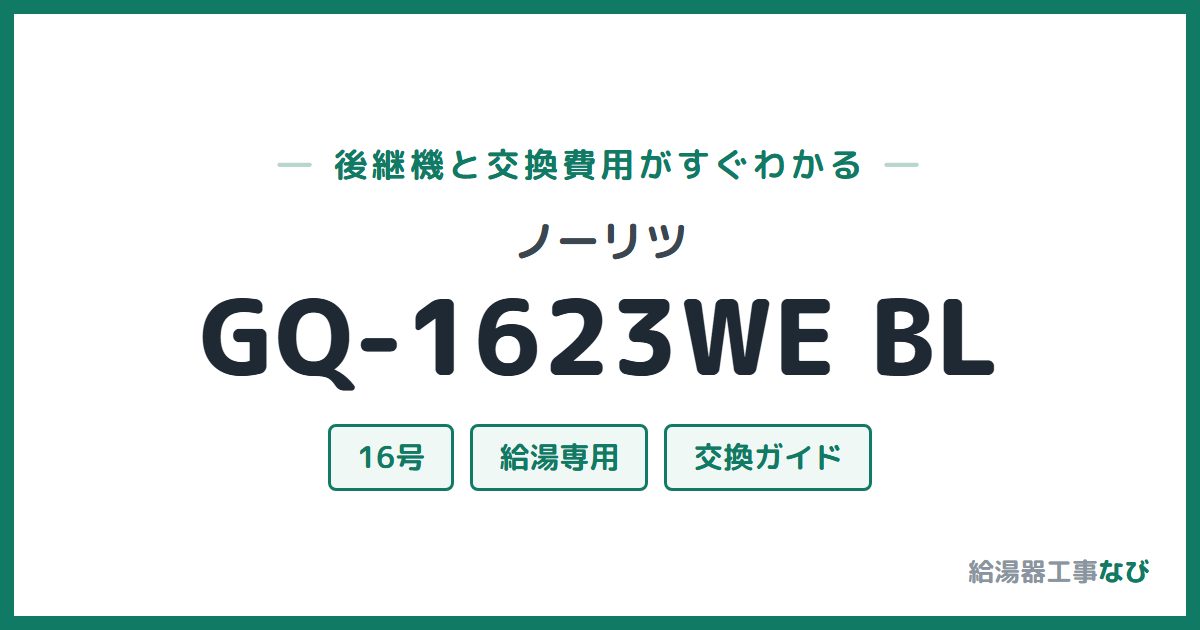 ノーリツ GQ-1623WE BLの後継機と交換費用ガイド