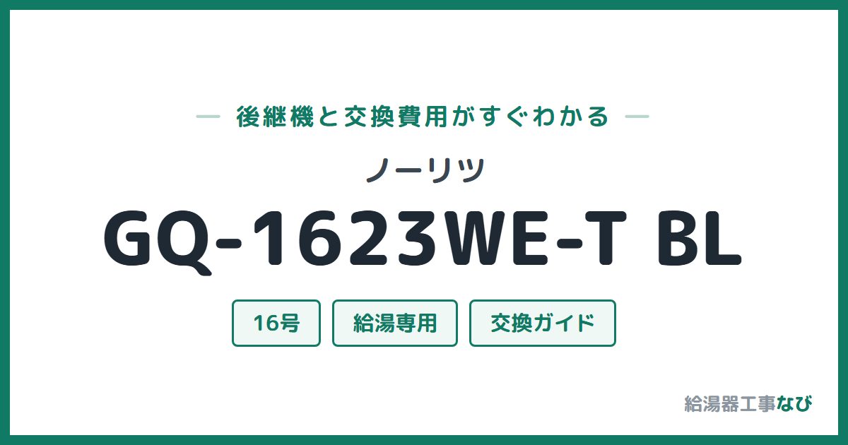 ノーリツ GQ-1623WE-T BLの後継機と交換費用ガイド