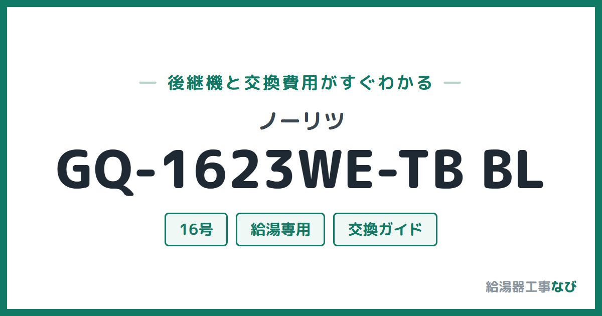 ノーリツ GQ-1623WE-TB BLの後継機と交換費用ガイド
