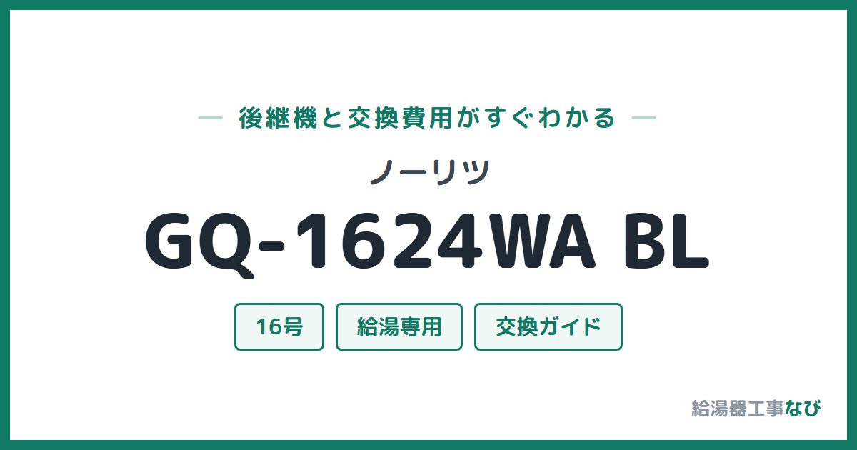 ノーリツ GQ-1624WA BLの後継機と交換費用ガイド