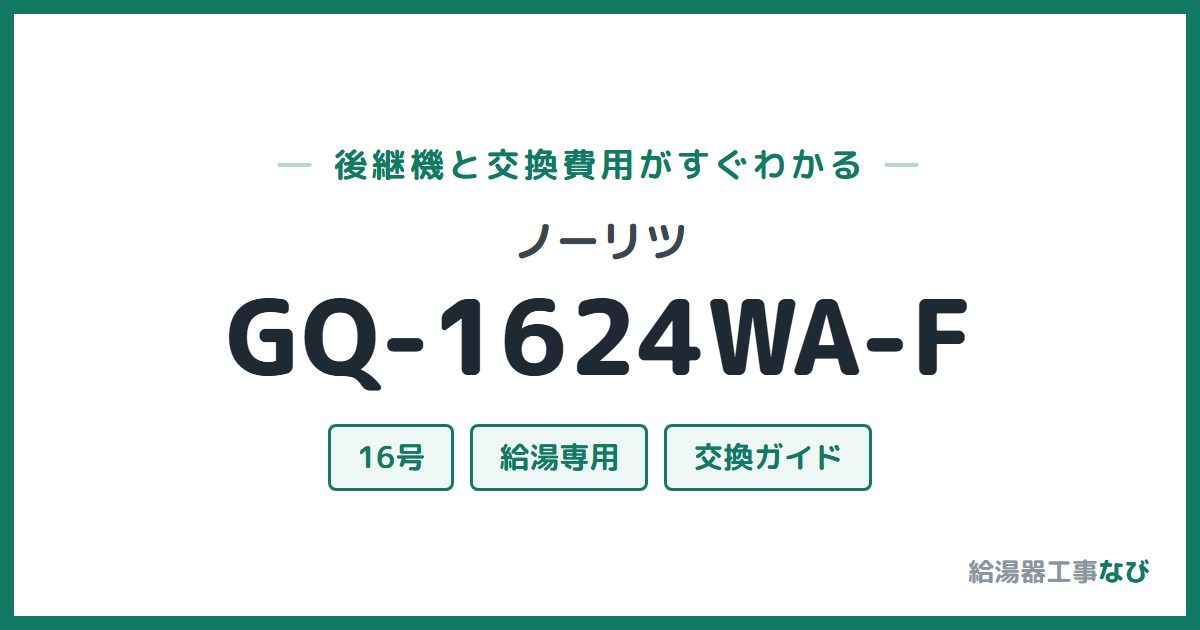 ノーリツ GQ-1624WA-Fの後継機と交換費用ガイド