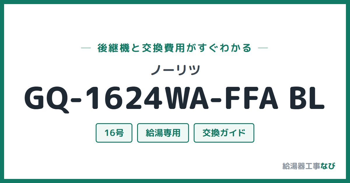 ノーリツ GQ-1624WA-FFA BLの後継機と交換費用ガイド