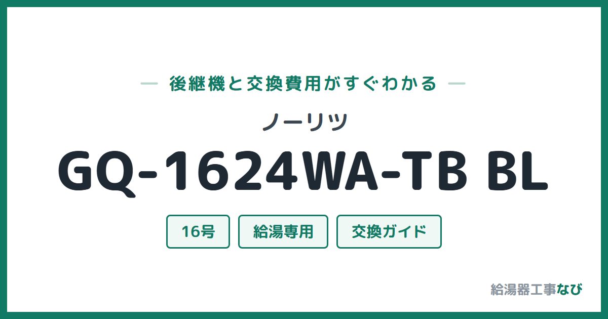 ノーリツ GQ-1624WA-TB BLの後継機と交換費用ガイド