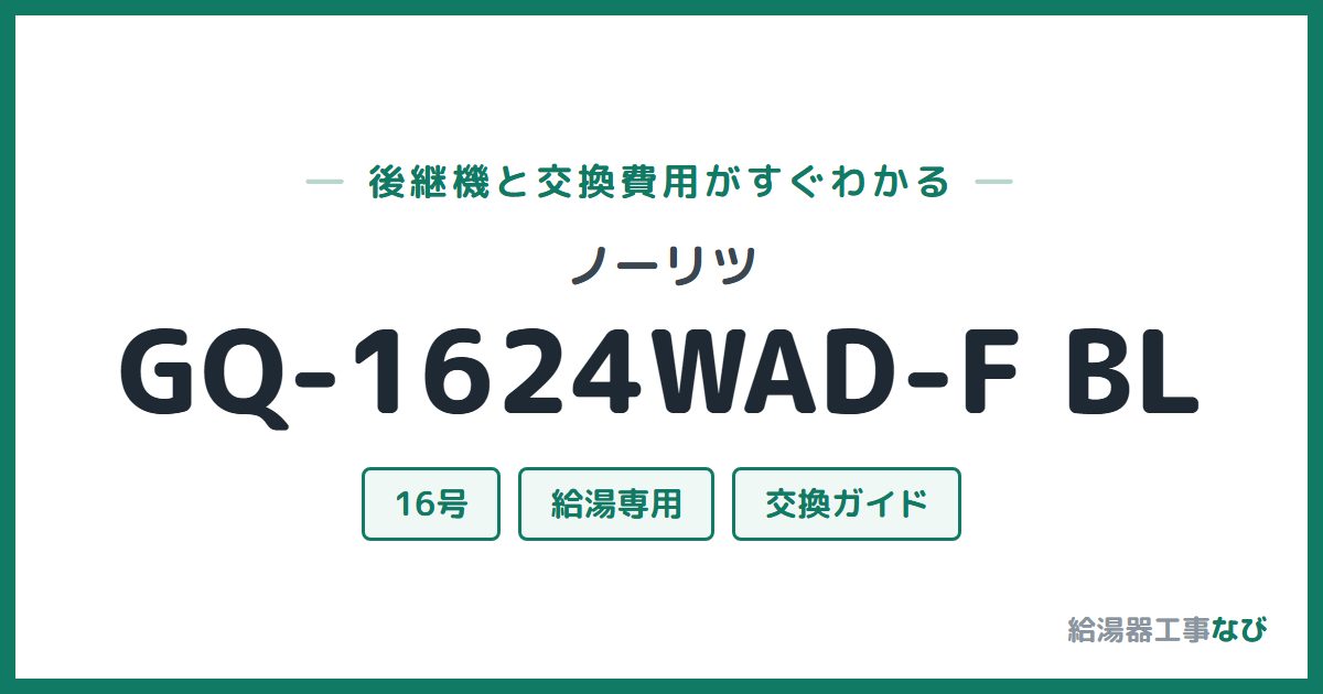 ノーリツ GQ-1624WAD-F BLの後継機と交換費用ガイド