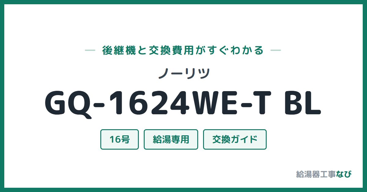 ノーリツ GQ-1624WE-T BLの後継機と交換費用ガイド