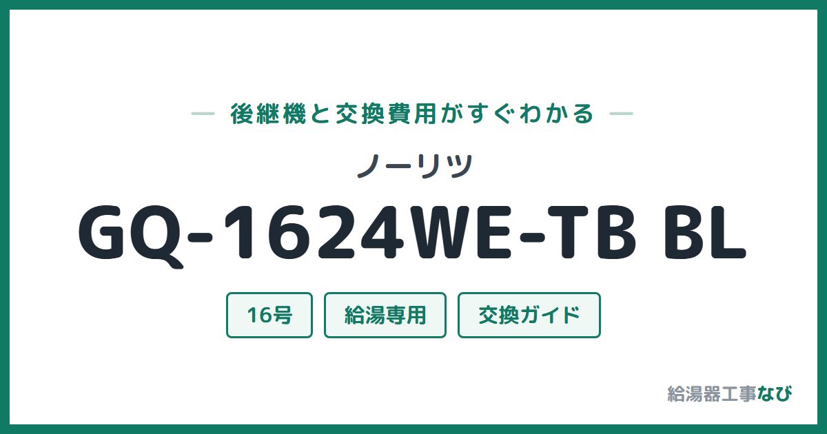 ノーリツ GQ-1624WE-TB BLの後継機と交換費用ガイド