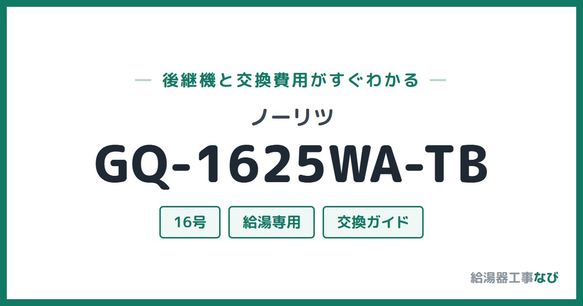 ノーリツ GQ-1625WA-TBの後継機と交換費用ガイド