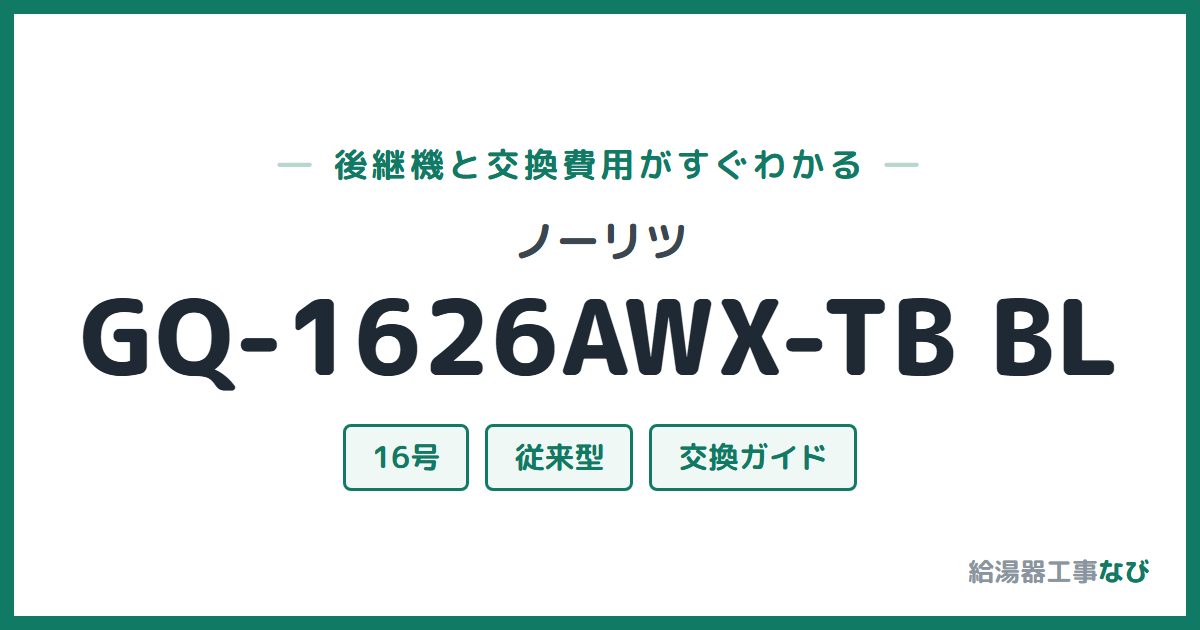 ノーリツ GQ-1626AWX-TB BLの後継機と交換費用ガイド