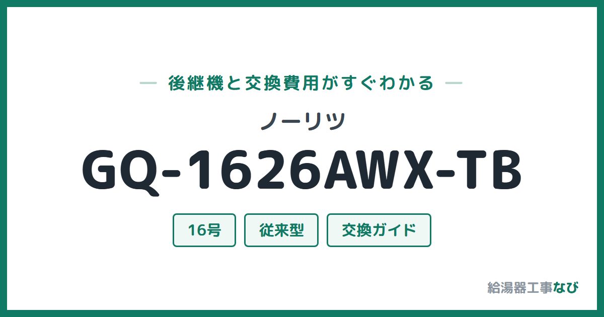ノーリツ GQ-1626AWX-TBの後継機と交換費用ガイド