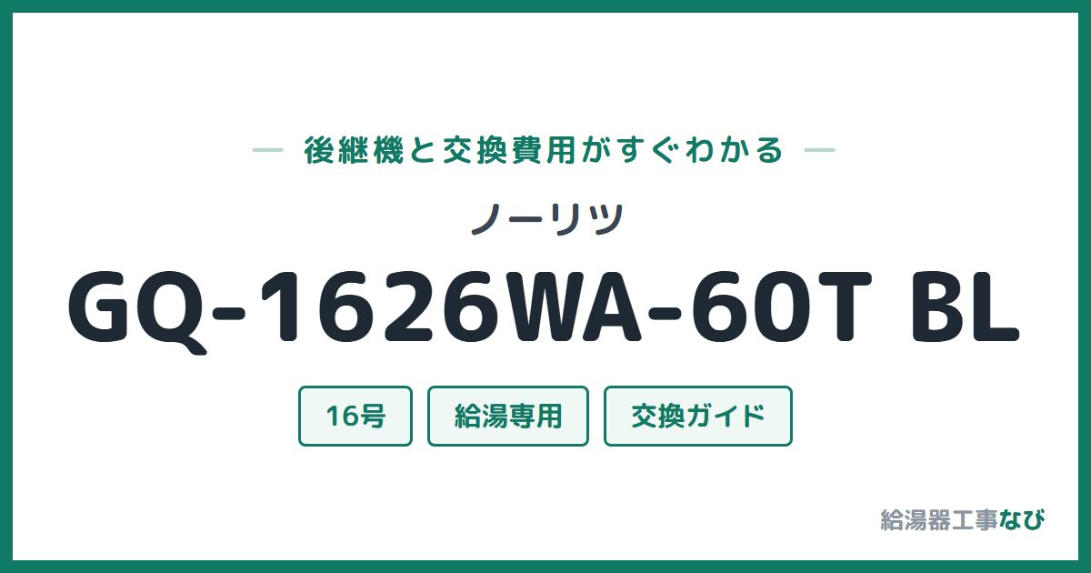 ノーリツ GQ-1626WA-60T BLの後継機と交換費用ガイド