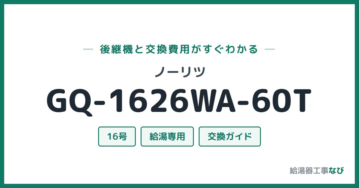 ノーリツ GQ-1626WA-60Tの後継機と交換費用ガイド