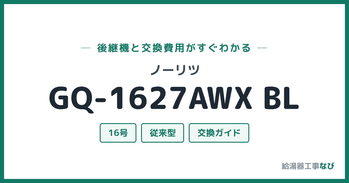 ノーリツ GQ-1627AWX BLの後継機と交換費用ガイド