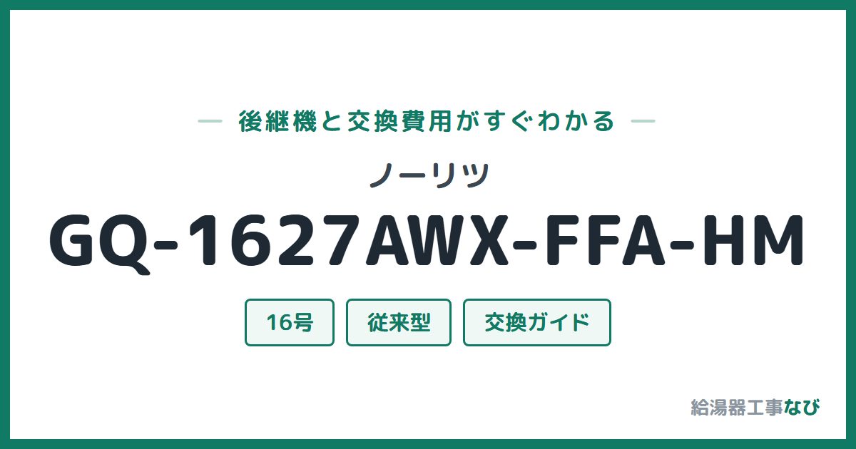ノーリツ GQ-1627AWX-FFA-HMの後継機と交換費用ガイド