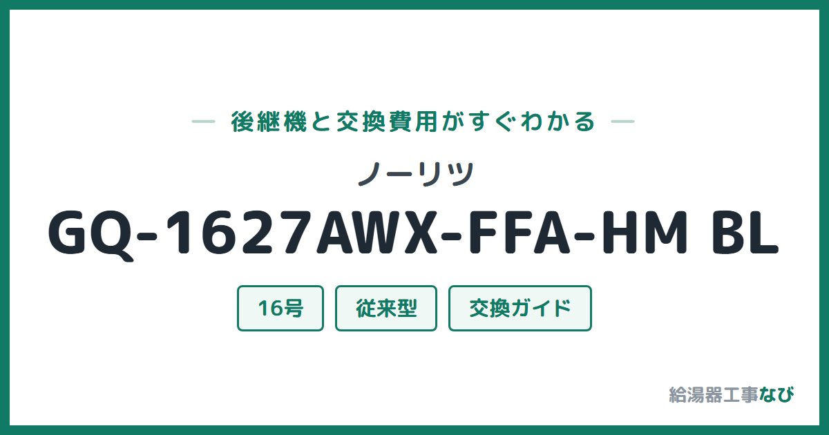ノーリツ GQ-1627AWX-FFA-HM BLの後継機と交換費用ガイド