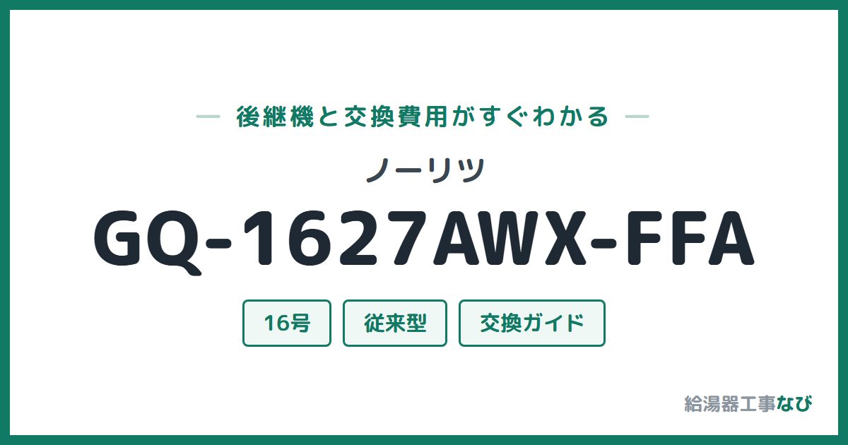ノーリツ GQ-1627AWX-FFAの後継機と交換費用ガイド