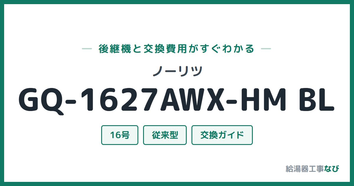 ノーリツ GQ-1627AWX-HM BLの後継機と交換費用ガイド