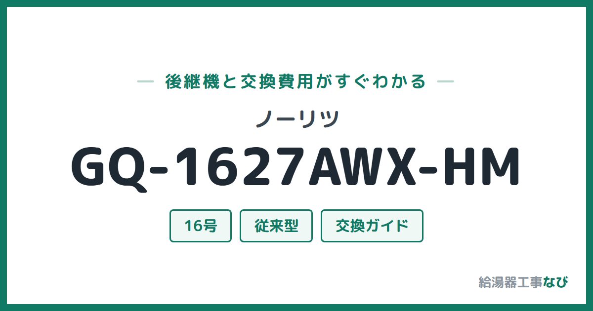 ノーリツ GQ-1627AWX-HMの後継機と交換費用ガイド