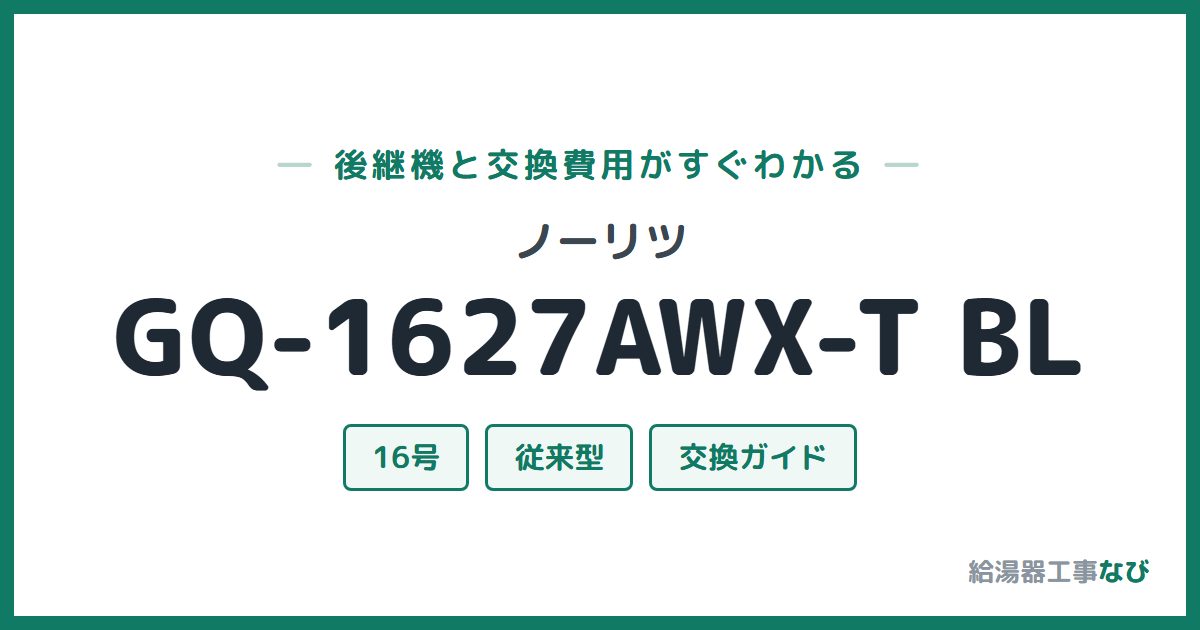 ノーリツ GQ-1627AWX-T BLの後継機と交換費用ガイド