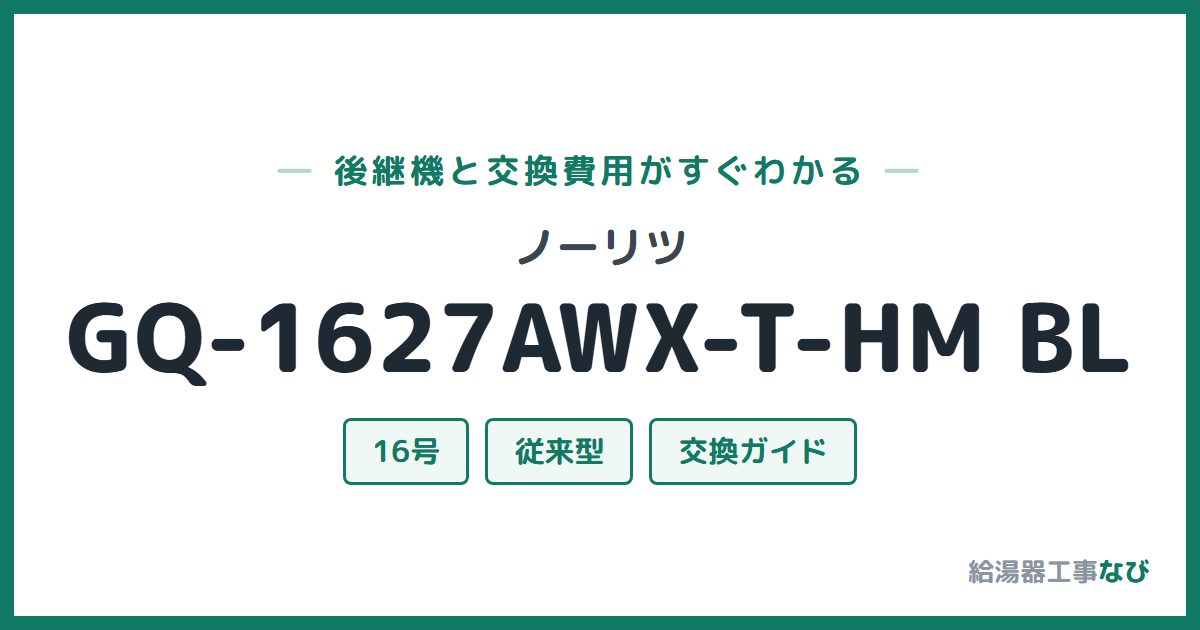 ノーリツ GQ-1627AWX-T-HM BLの後継機と交換費用ガイド