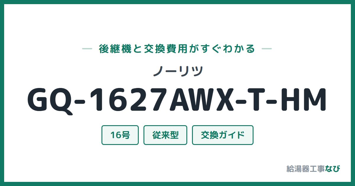 ノーリツ GQ-1627AWX-T-HMの後継機と交換費用ガイド