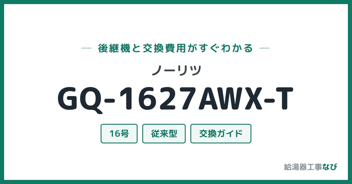 ノーリツ GQ-1627AWX-Tの後継機と交換費用ガイド