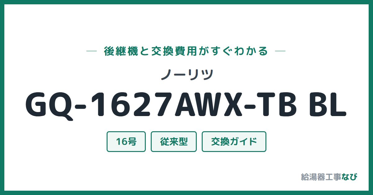 ノーリツ GQ-1627AWX-TB BLの後継機と交換費用ガイド