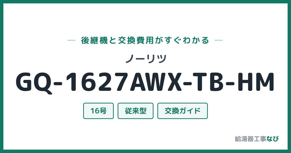 ノーリツ GQ-1627AWX-TB-HMの後継機と交換費用ガイド