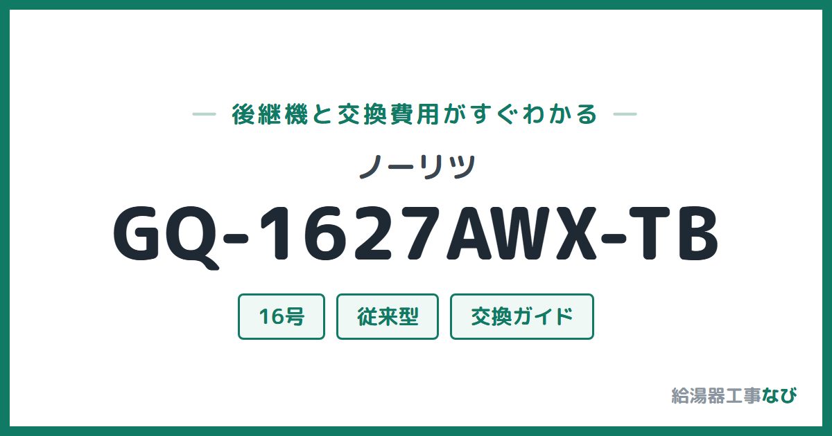 ノーリツ GQ-1627AWX-TBの後継機と交換費用ガイド