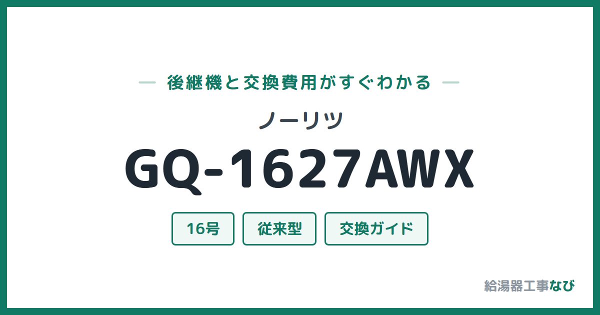 ノーリツ GQ-1627AWXの後継機と交換費用ガイド