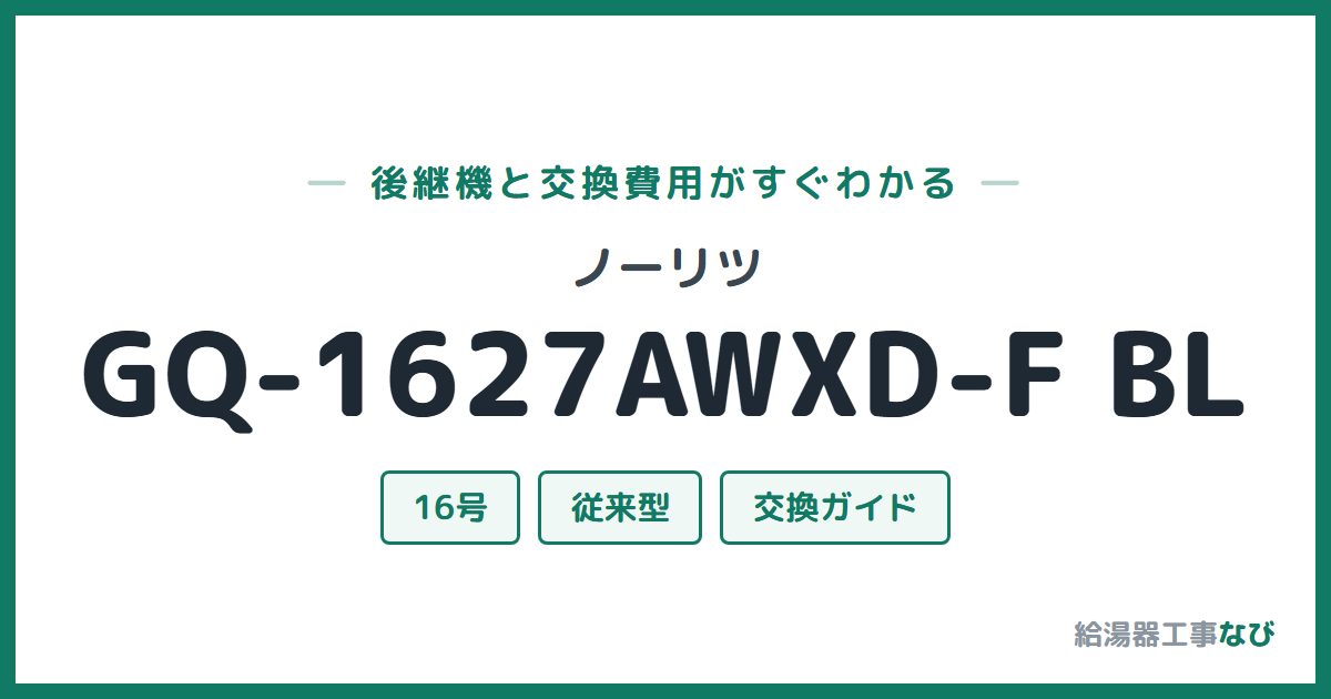 ノーリツ GQ-1627AWXD-F BLの後継機と交換費用ガイド