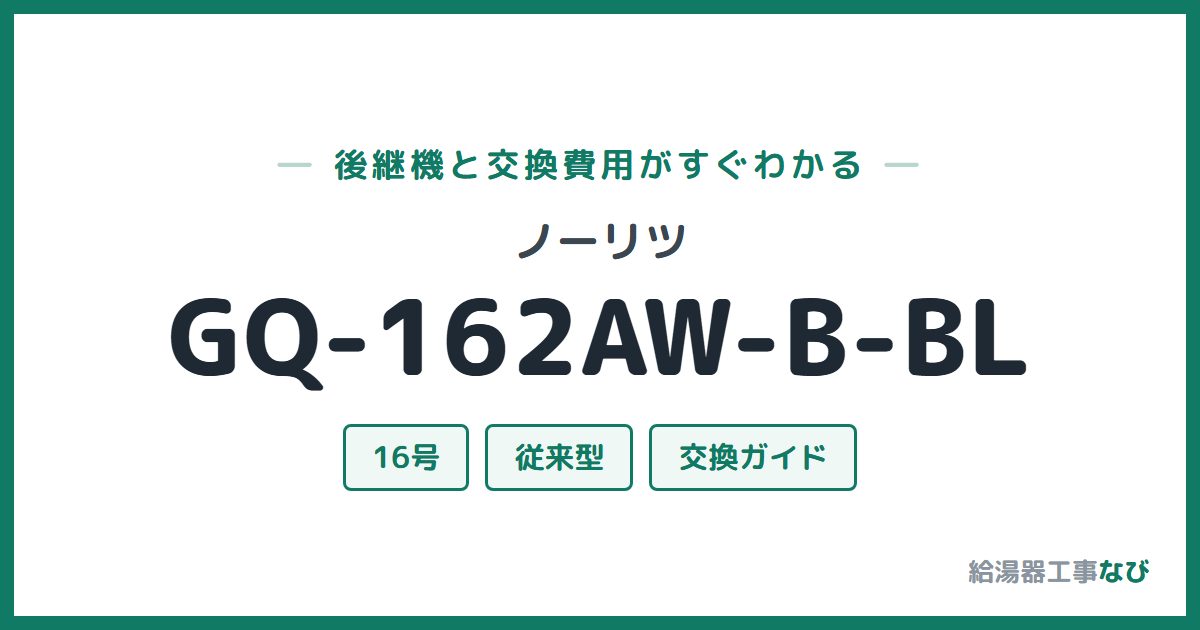 ノーリツ GQ-162AW-B-BLの後継機と交換費用ガイド
