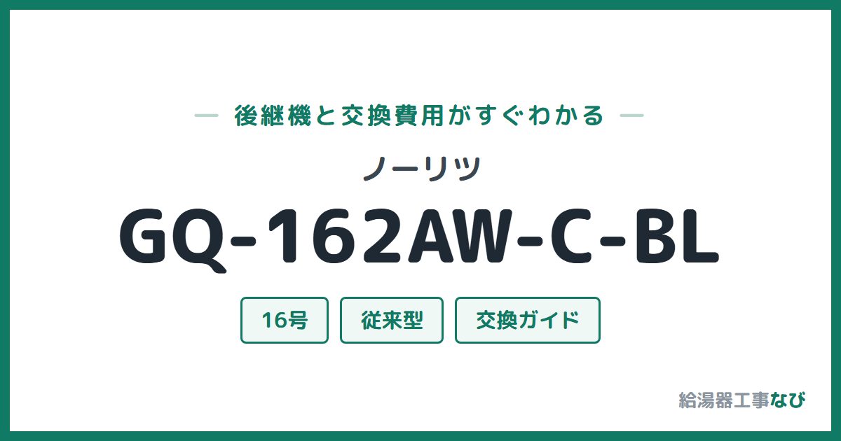 ノーリツ GQ-162AW-C-BLの後継機と交換費用ガイド