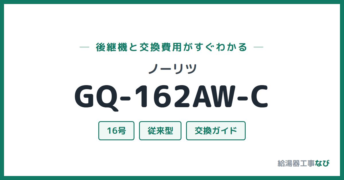 ノーリツ GQ-162AW-Cの後継機と交換費用ガイド