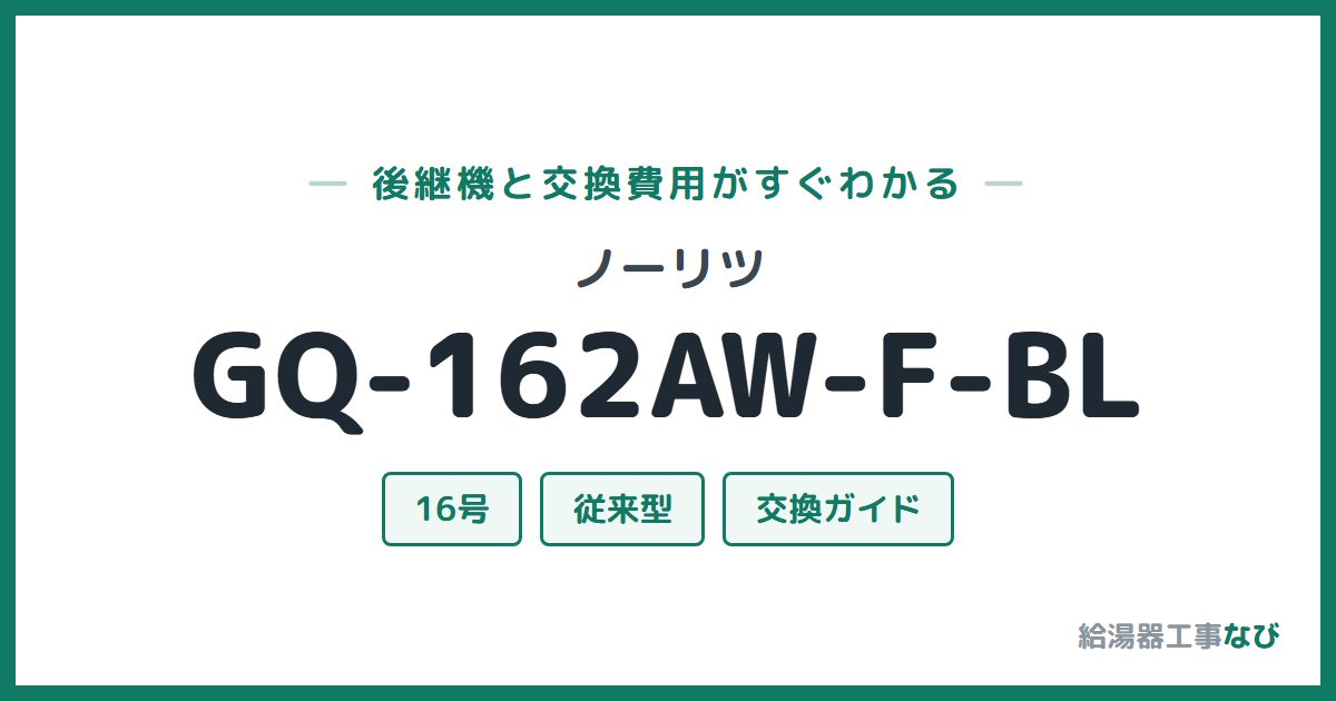 ノーリツ GQ-162AW-F-BLの後継機と交換費用ガイド