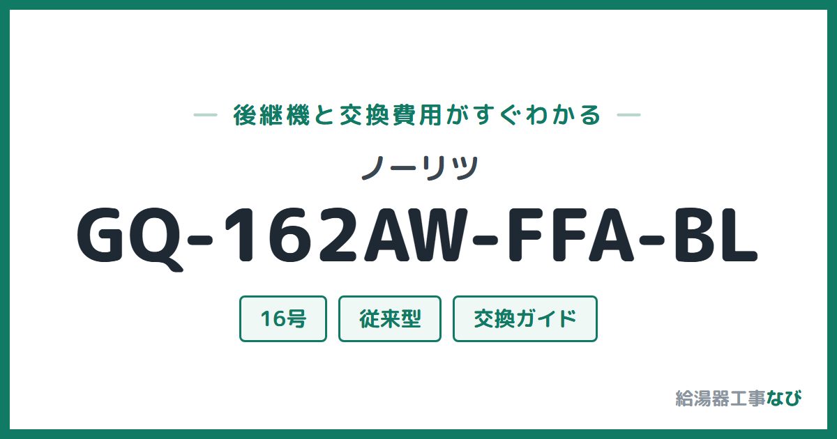 ノーリツ GQ-162AW-FFA-BLの後継機と交換費用ガイド