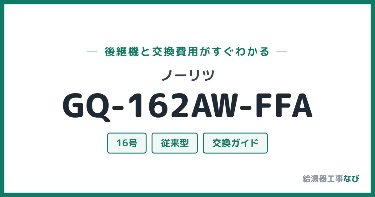 ノーリツ GQ-162AW-FFAの後継機と交換費用ガイド