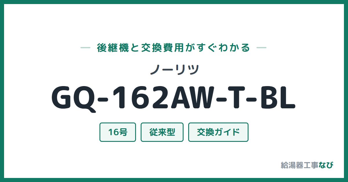 ノーリツ GQ-162AW-T-BLの後継機と交換費用ガイド