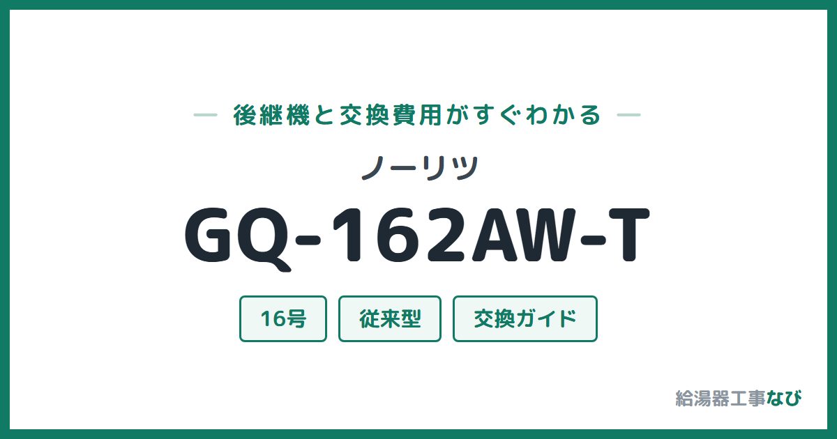 ノーリツ GQ-162AW-Tの後継機と交換費用ガイド