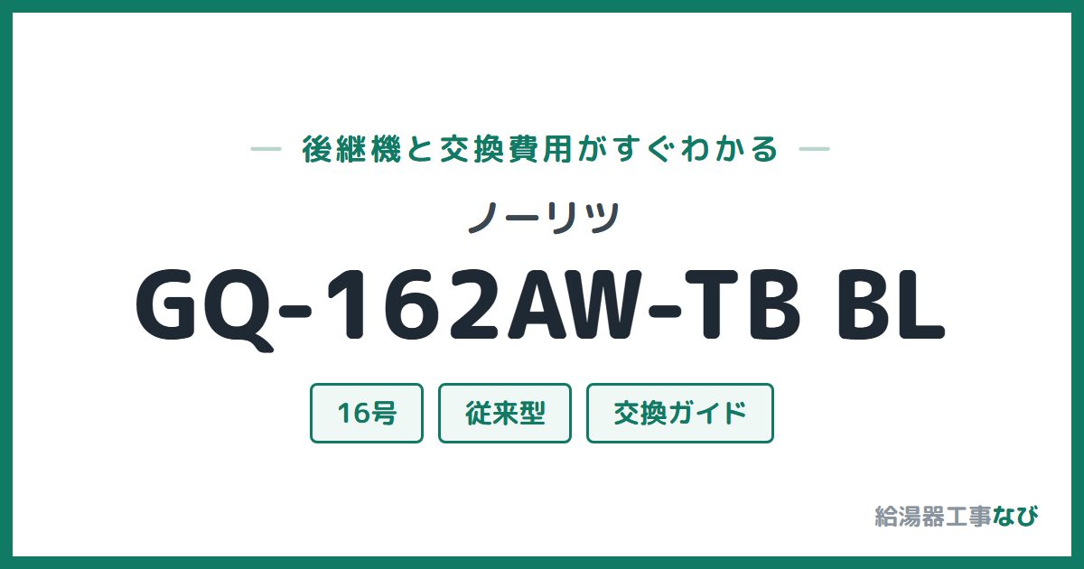 ノーリツ GQ-162AW-TB BLの後継機と交換費用ガイド