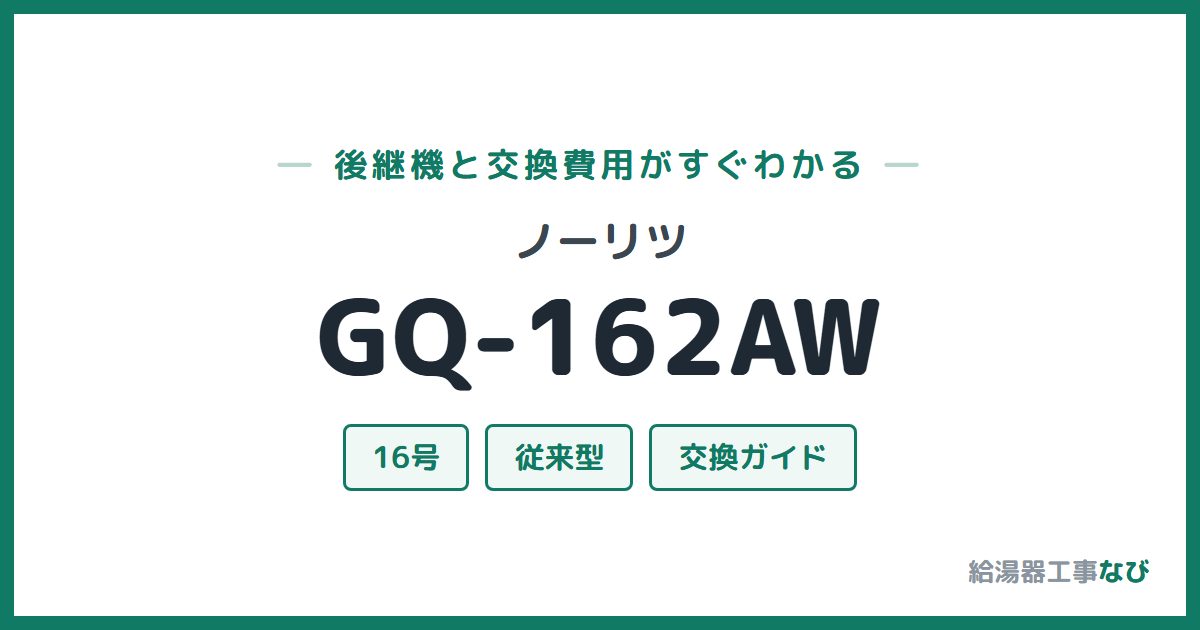 ノーリツ GQ-162AWの後継機と交換費用ガイド