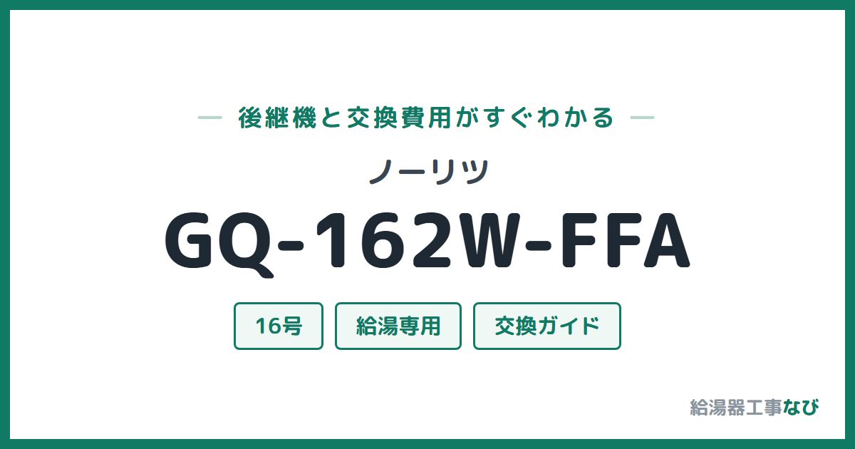 ノーリツ GQ-162W-FFAの後継機と交換費用ガイド