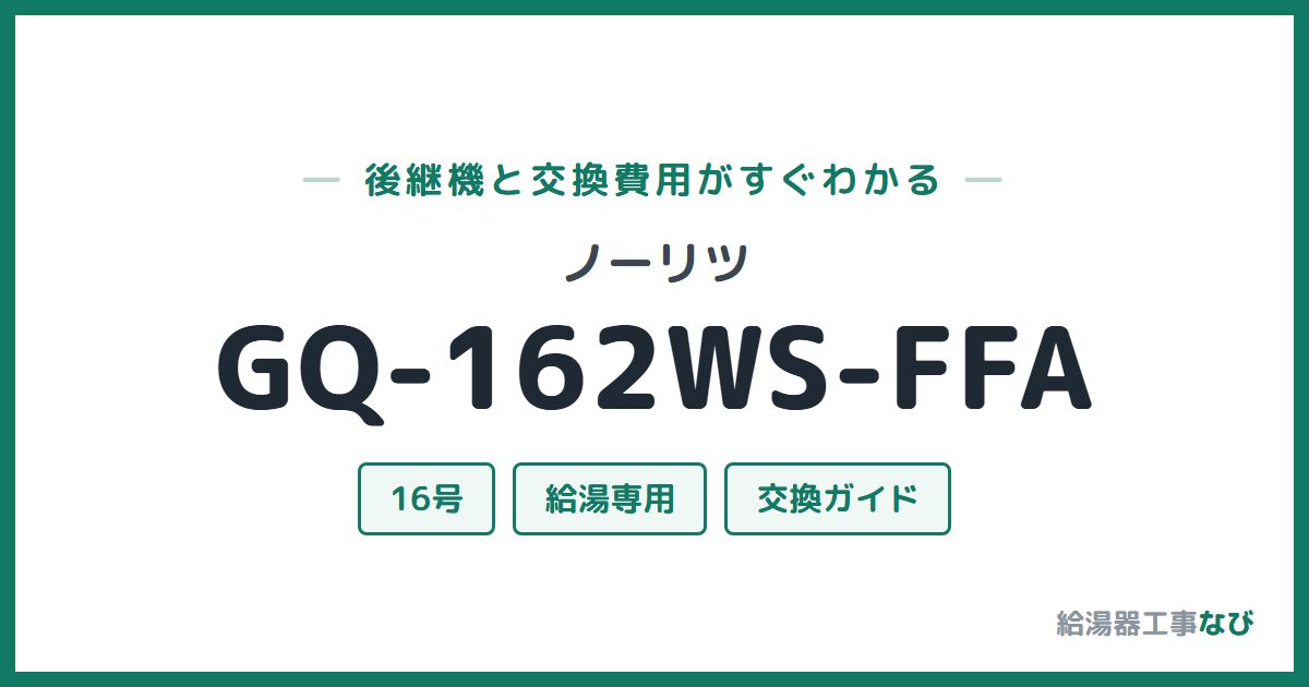 ノーリツ GQ-162WS-FFAの後継機と交換費用ガイド