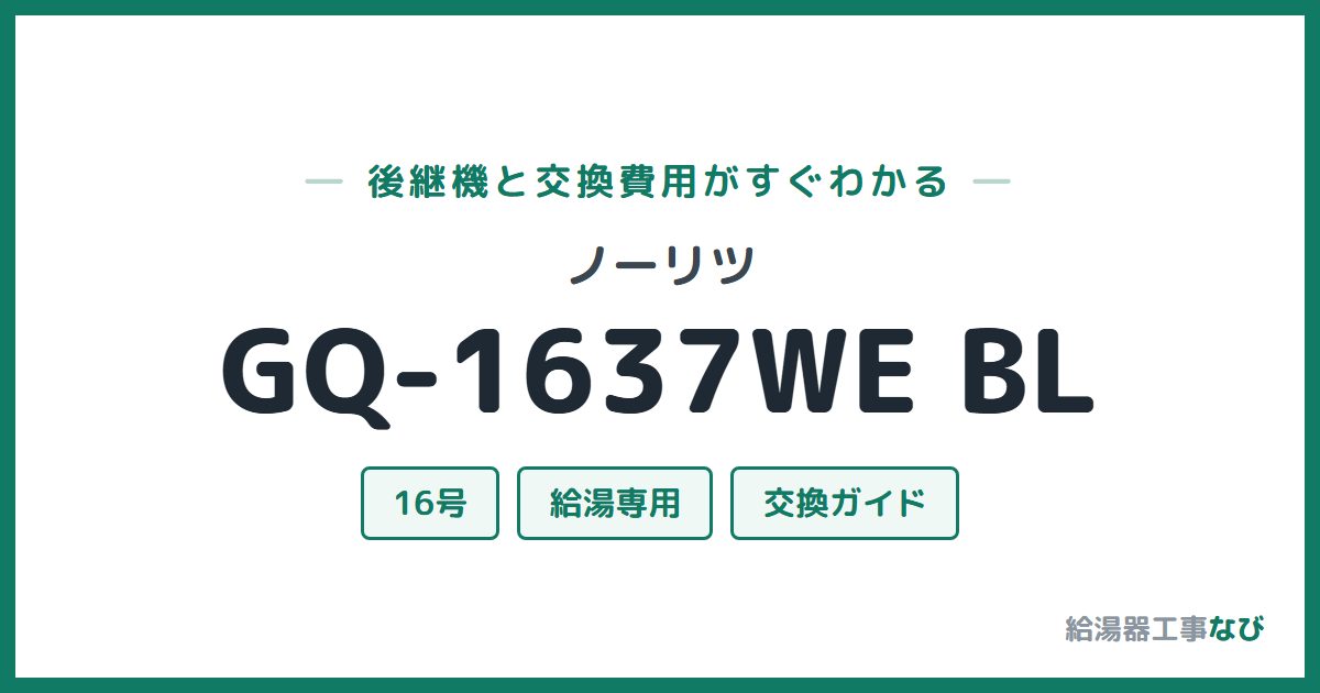 ノーリツ GQ-1637WE BLの後継機と交換費用ガイド