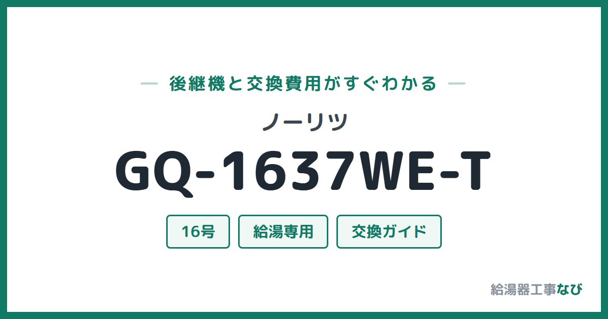 ノーリツ GQ-1637WE-Tの後継機と交換費用ガイド