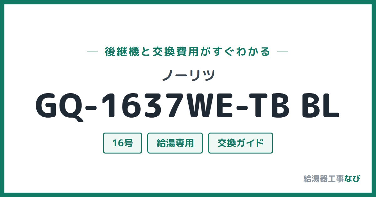 ノーリツ GQ-1637WE-TB BLの後継機と交換費用ガイド