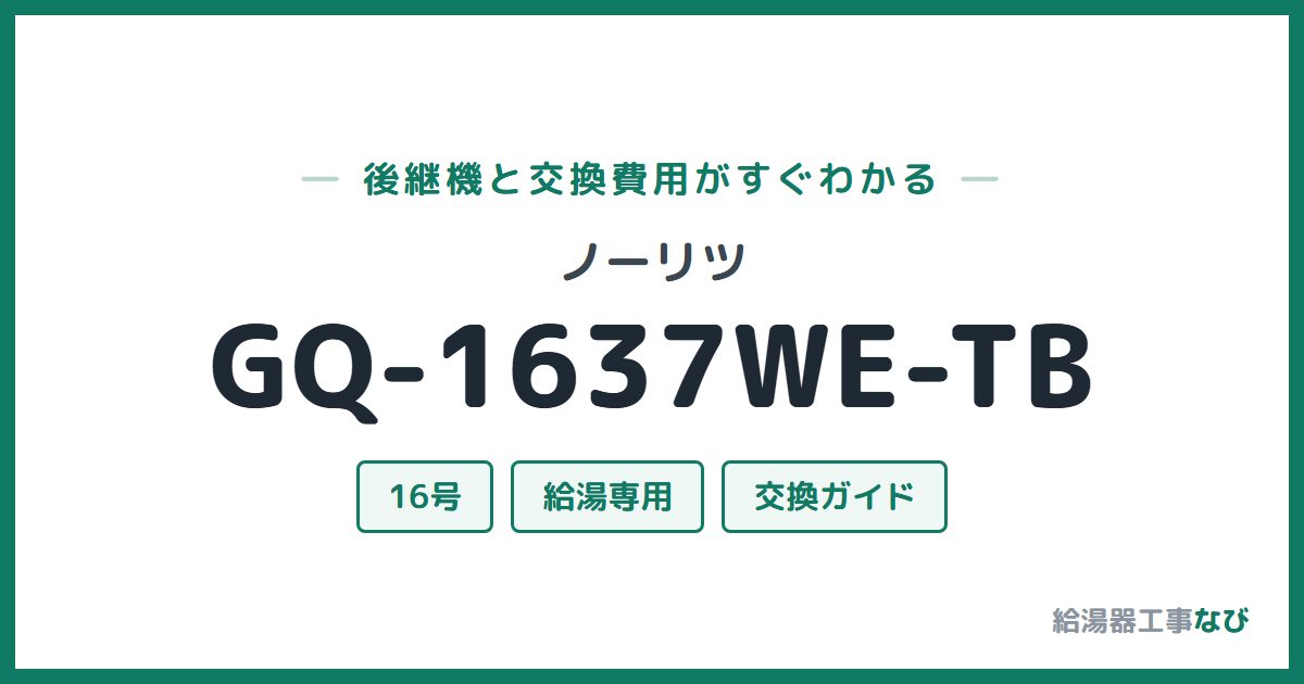 ノーリツ GQ-1637WE-TBの後継機と交換費用ガイド