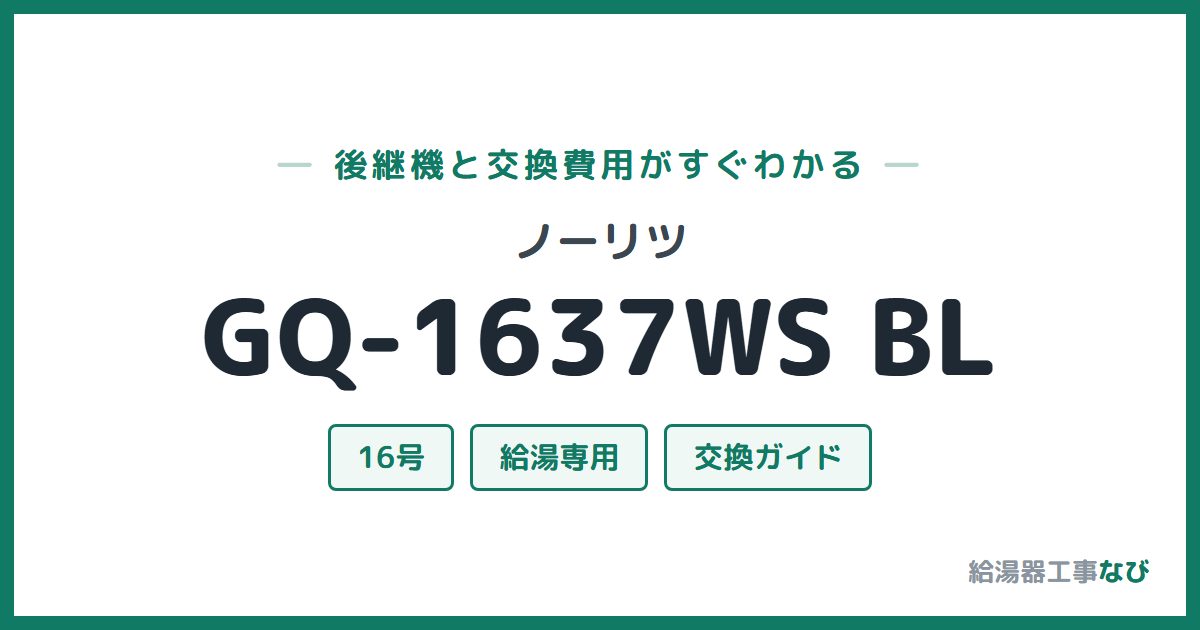 ノーリツ GQ-1637WS BLの後継機と交換費用ガイド