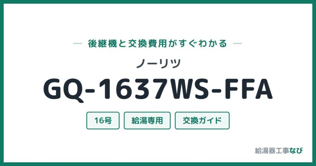 ノーリツ GQ-1637WS-FFAの後継機と交換費用ガイド